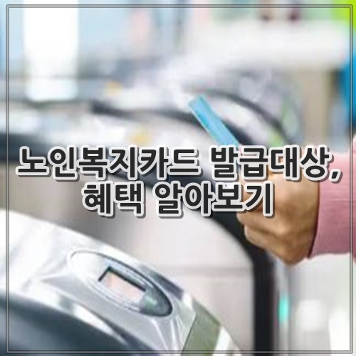 노인복지카드 발급대상&#44; 혜택 알아보기