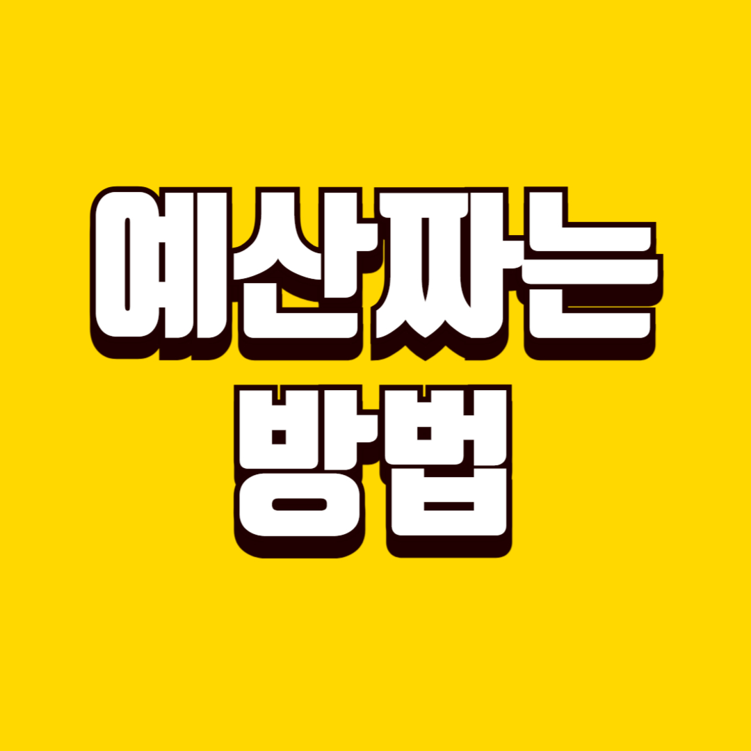 생활 예산 짜는 방법, 월 지출 안정시키는 꿀팁