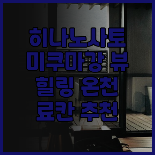 히나노사토 산요칸 숙박 후기.. 미쿠