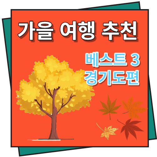 가을 여행지 추천 베스트 3 경기도편