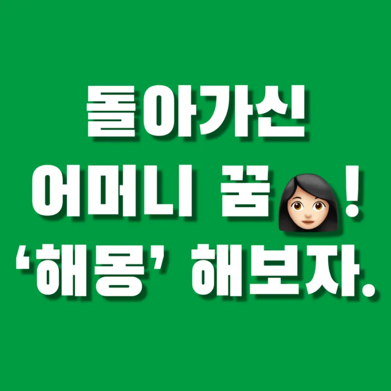 꿈에 돌아가신 어머니가 보이는 의미 정리_8