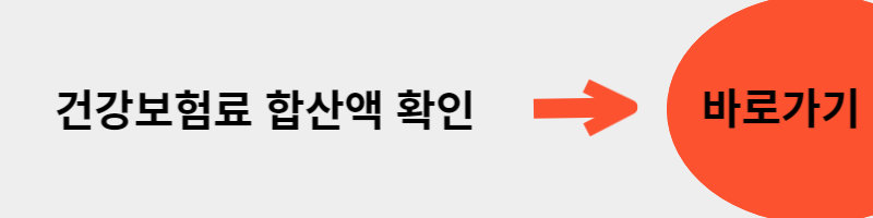 건강보험료합산액확인