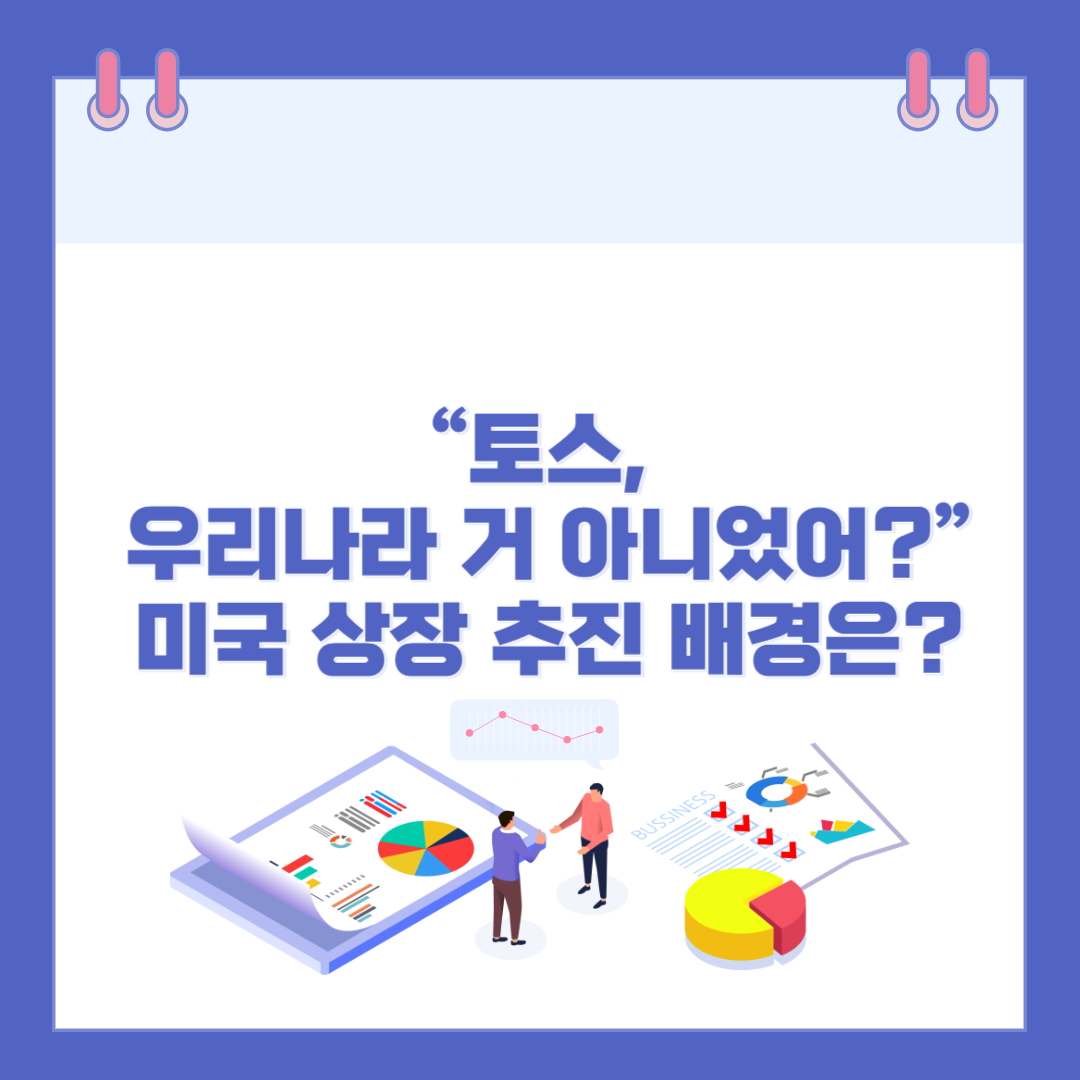 “토스, 우리나라 거 아니었어?”…미국 상장 추진 배경은? 관련 이미지
