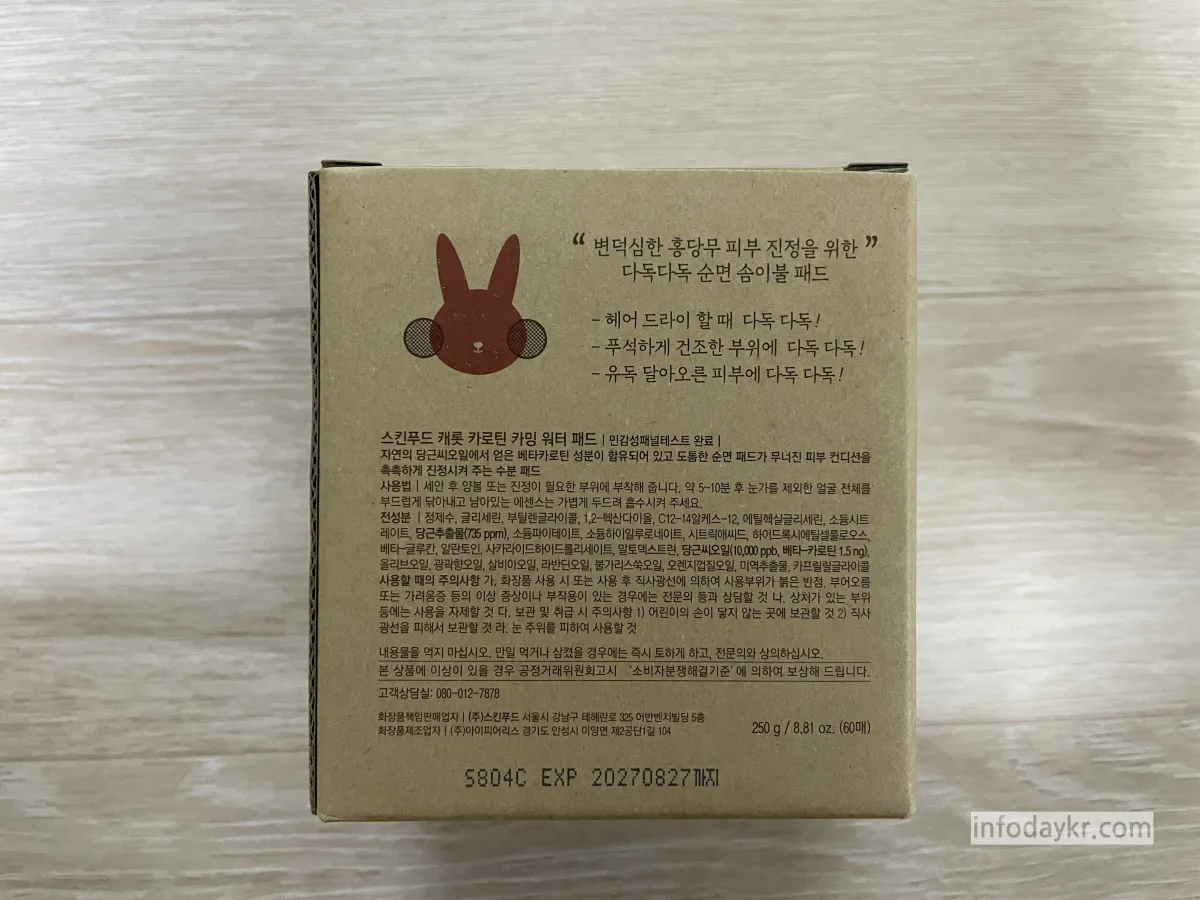 스킨푸드-당근패스-박스-설명