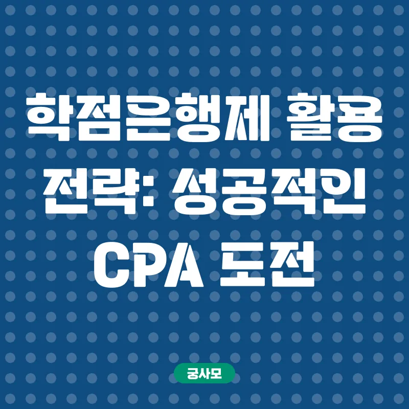 학점은행제 CPA 응시자격_2