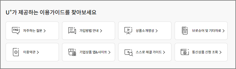 엘지유플러스 고객센터 이용 방법 - 인터넷 문의