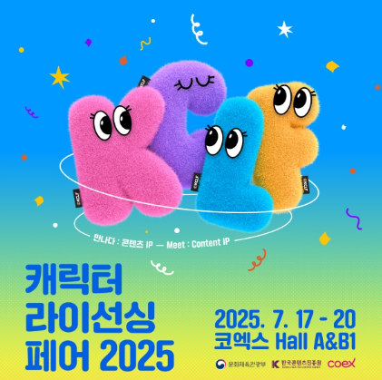캐릭터 라이선싱 페어 2025 관련 이미지