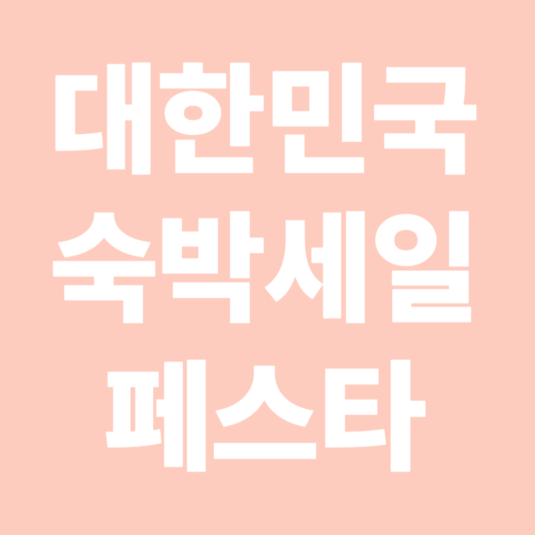 대한민국 숙박세일 페스타