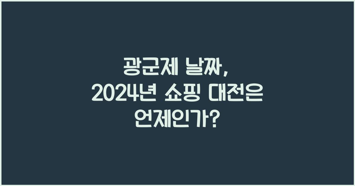 광군제 날짜