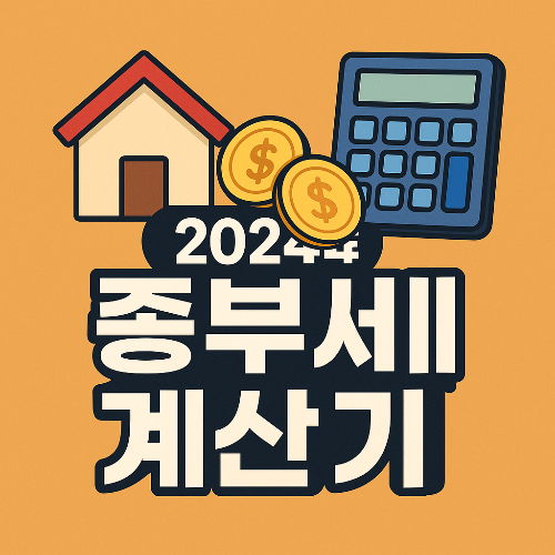 종부세 계산기