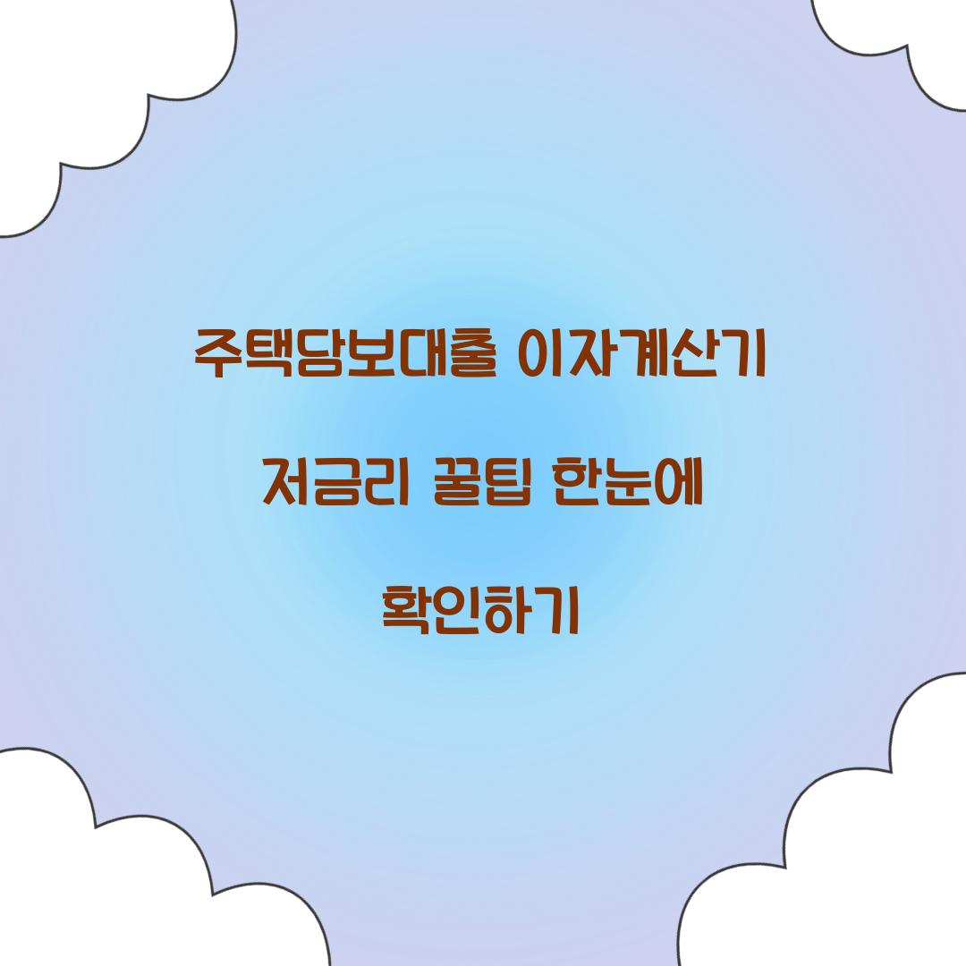 주택담보대출 이자계산기