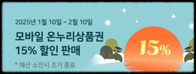 온누리 상품권 15% 할인, 혜택 제대로 누리는 법!