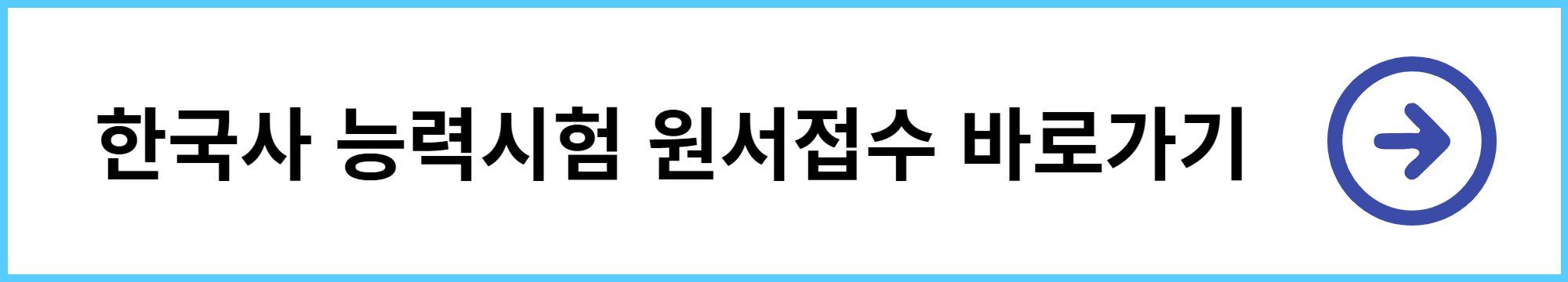 한국사 능력검정시험 원서접수