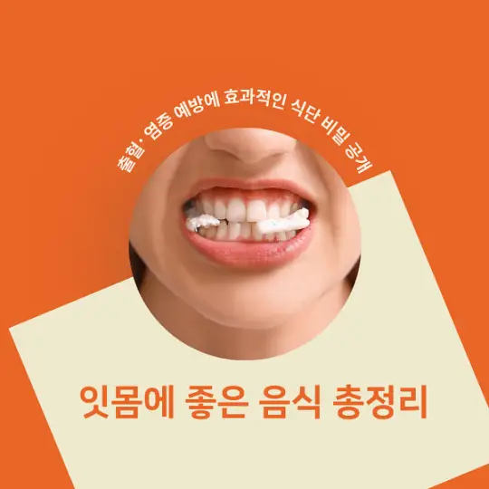 잇몸에 좋은 음식