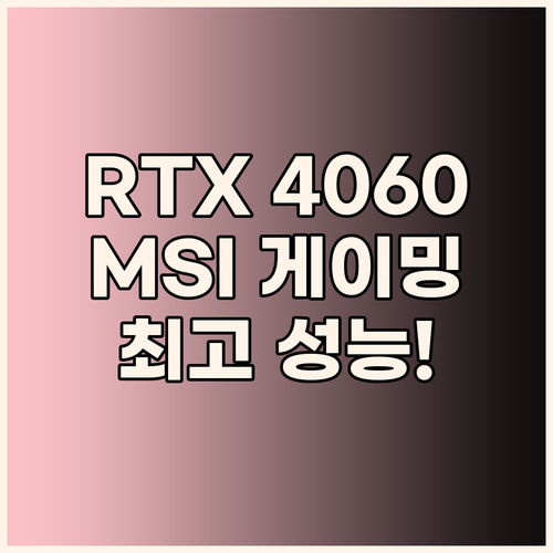 MSI 게이밍 노트북 RTX 4060