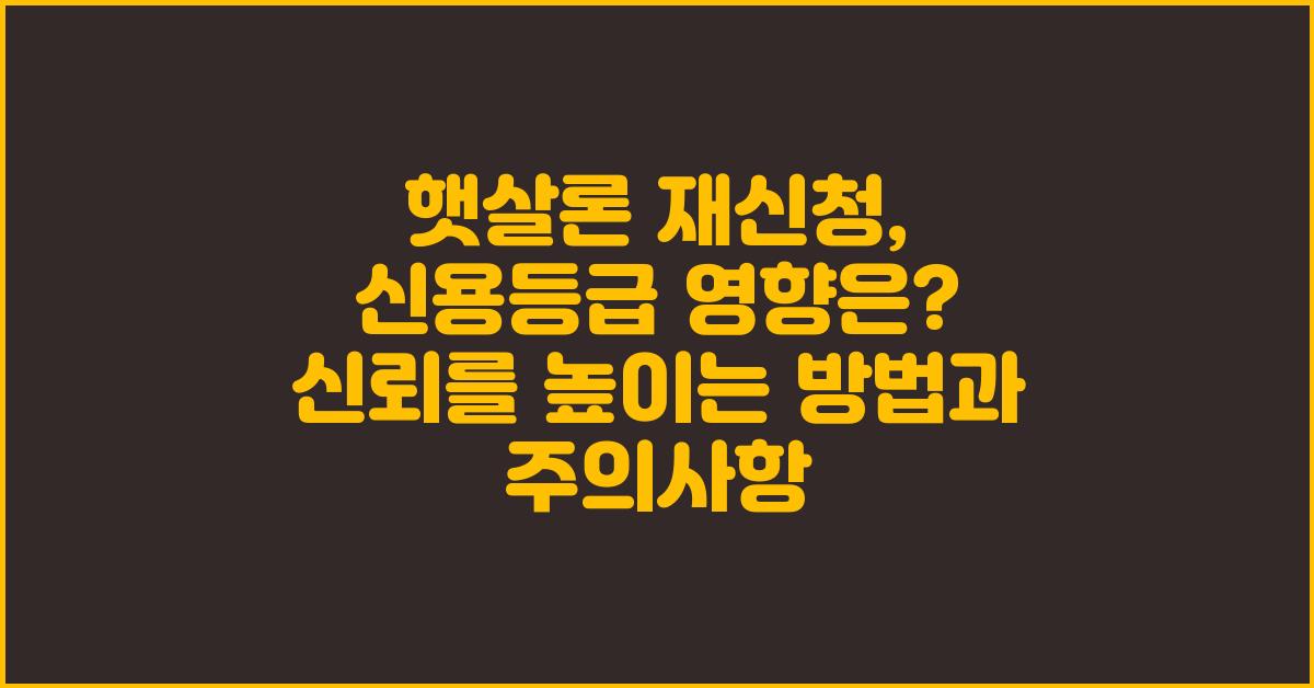 햇살론 재신청, 신용등급 영향은?
