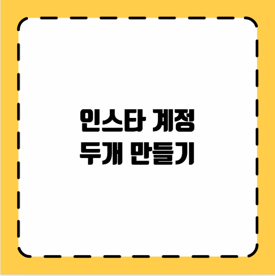 인스타 계정 두개 만들기