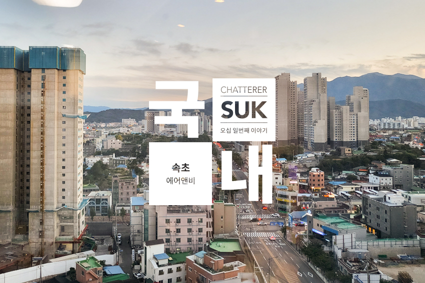 속초 에어앤비 - 썸네일