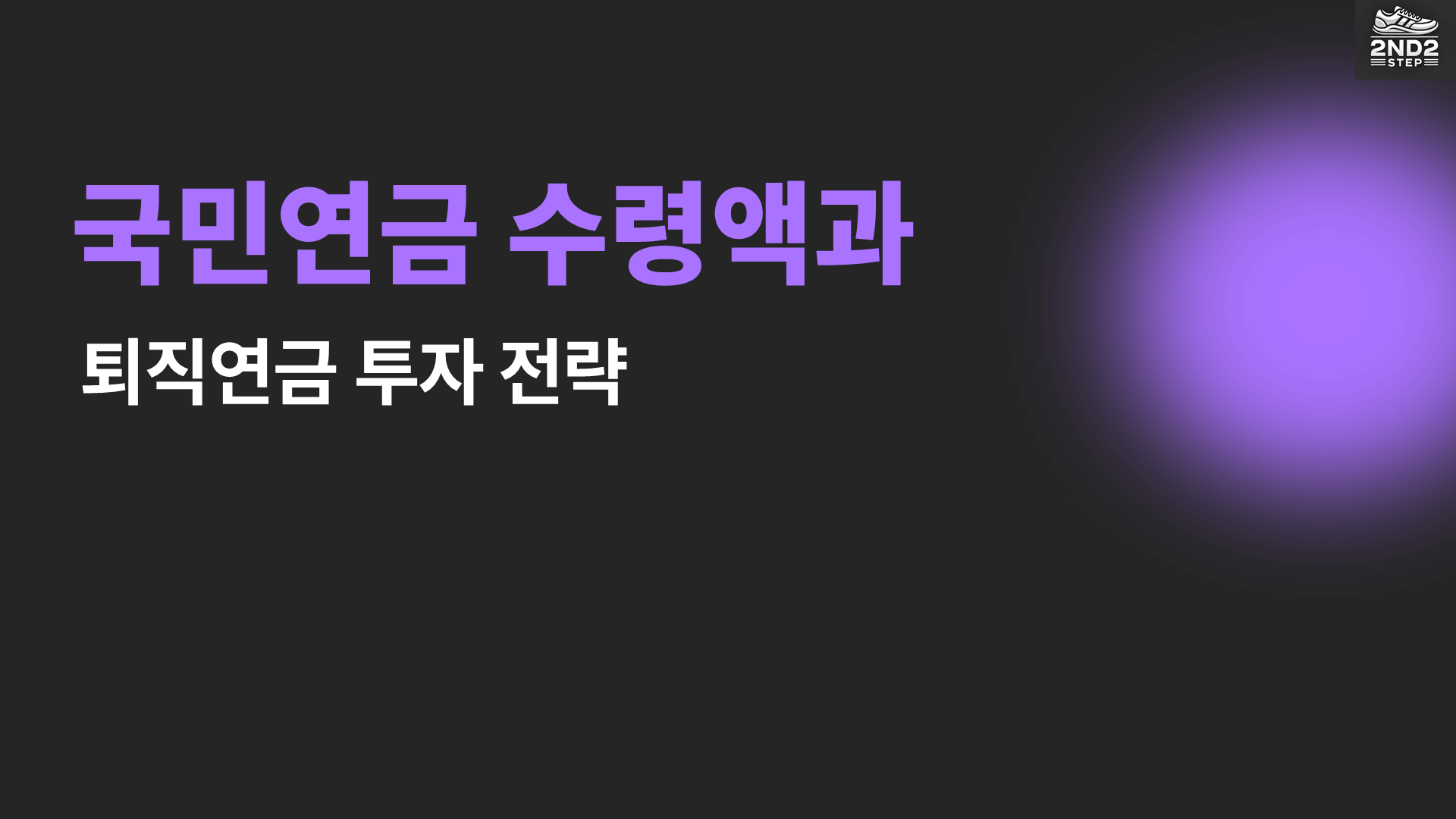 국민연금 수령액과 퇴직연금 투자전략