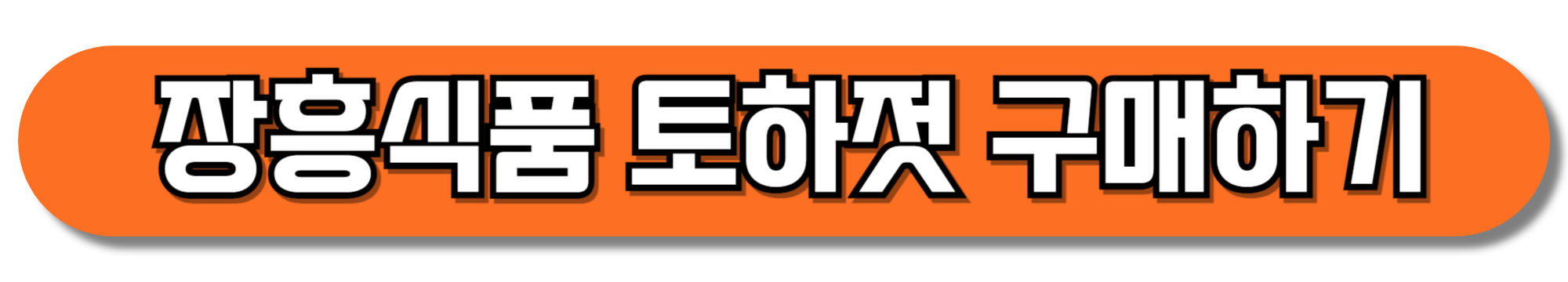 장흥식품-토하젓-구매하기