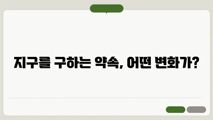 기후 변화 대응을 위한 국제 협약