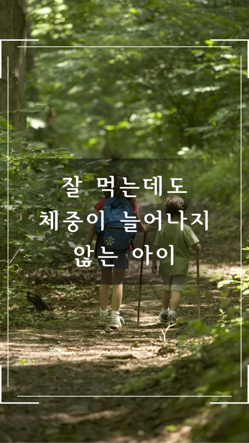 잘먹는 아인데 체중이 그대로