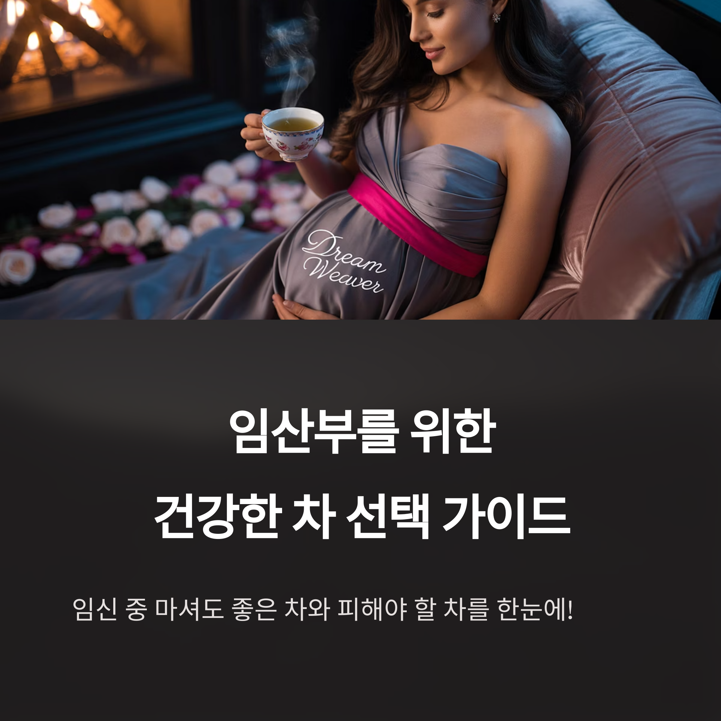 임산부 차 &ndash; 안전한 차 선택 가이드