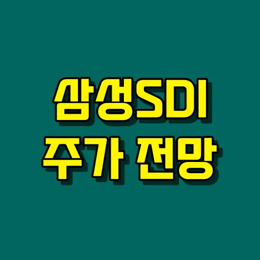 삼성SDI 주가 전망