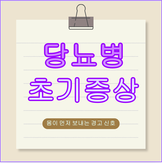 당뇨병 초기증상