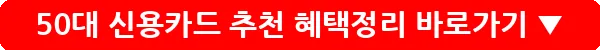 50대 신용카드 추천 혜택정리_14