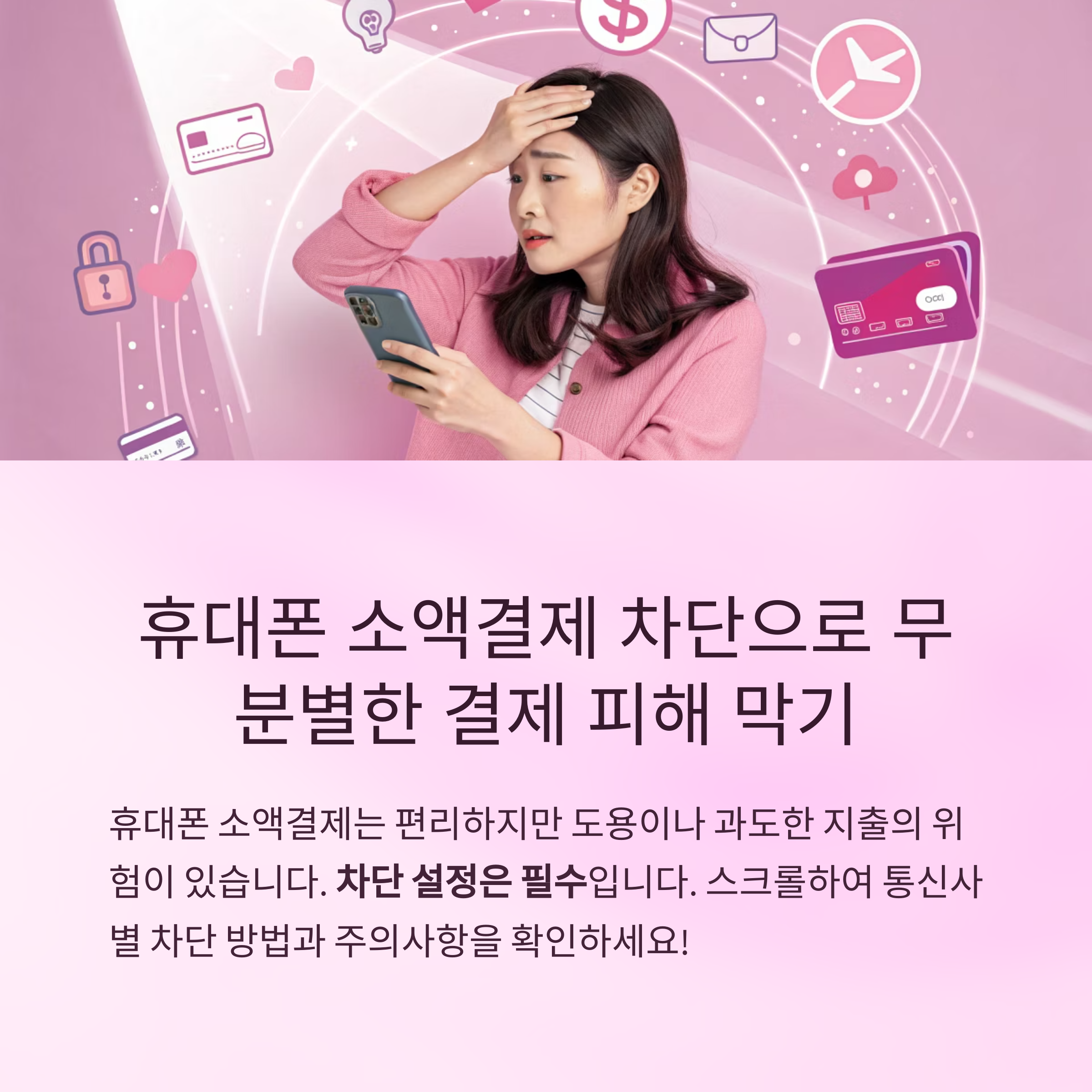 휴대폰 소액결제 차단 방법과 주의할 점 총정리