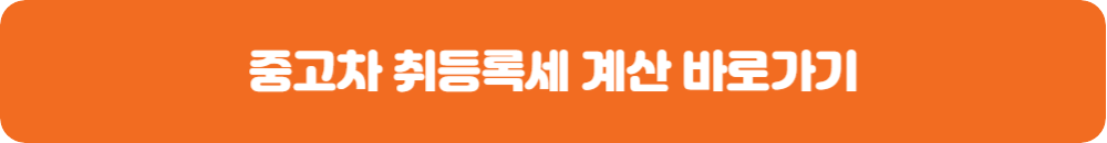 중고차-취등록세-계산-바로가기