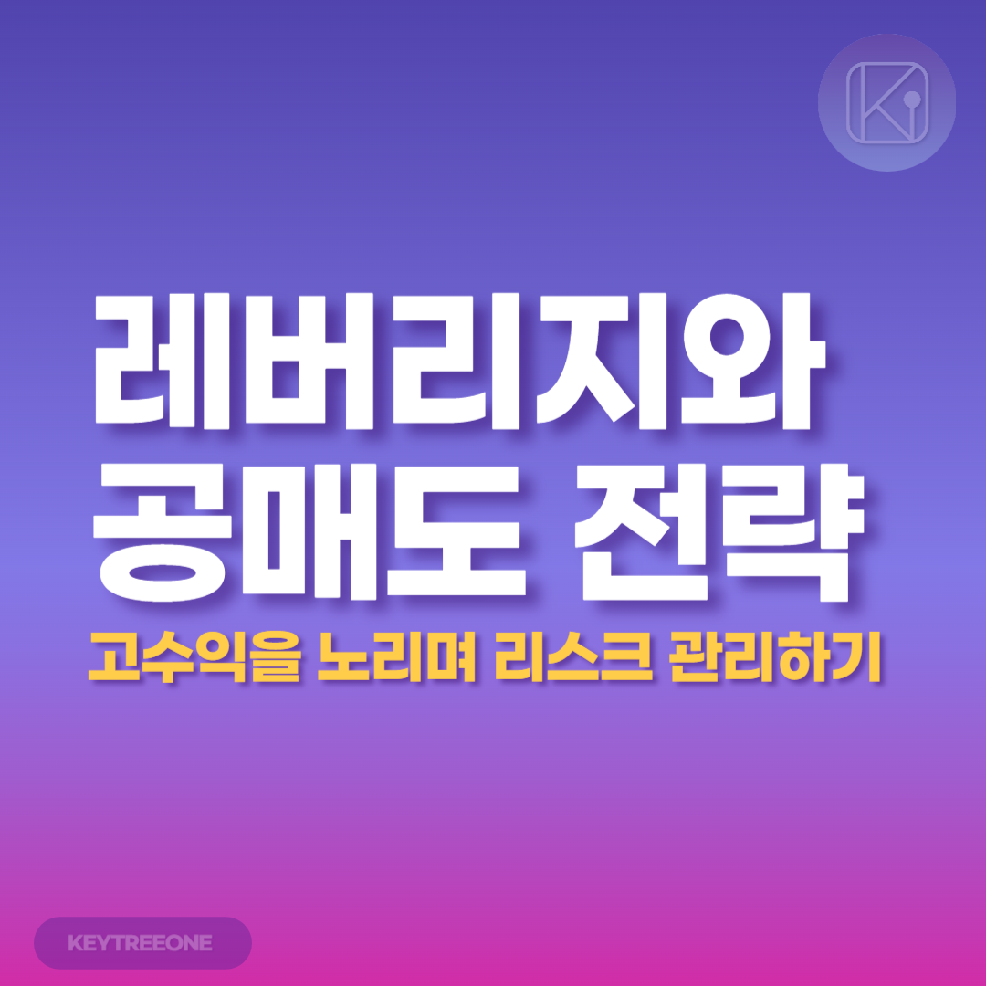 레버리지와 공매도 전략