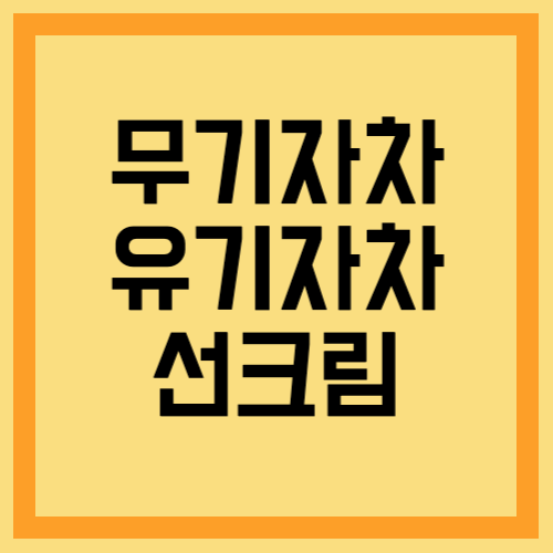 무기자차 유기자차 선크림