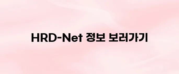 고용노동부 HRD-Net 홈페이지 바로가기 (www.hrd.go.kr)