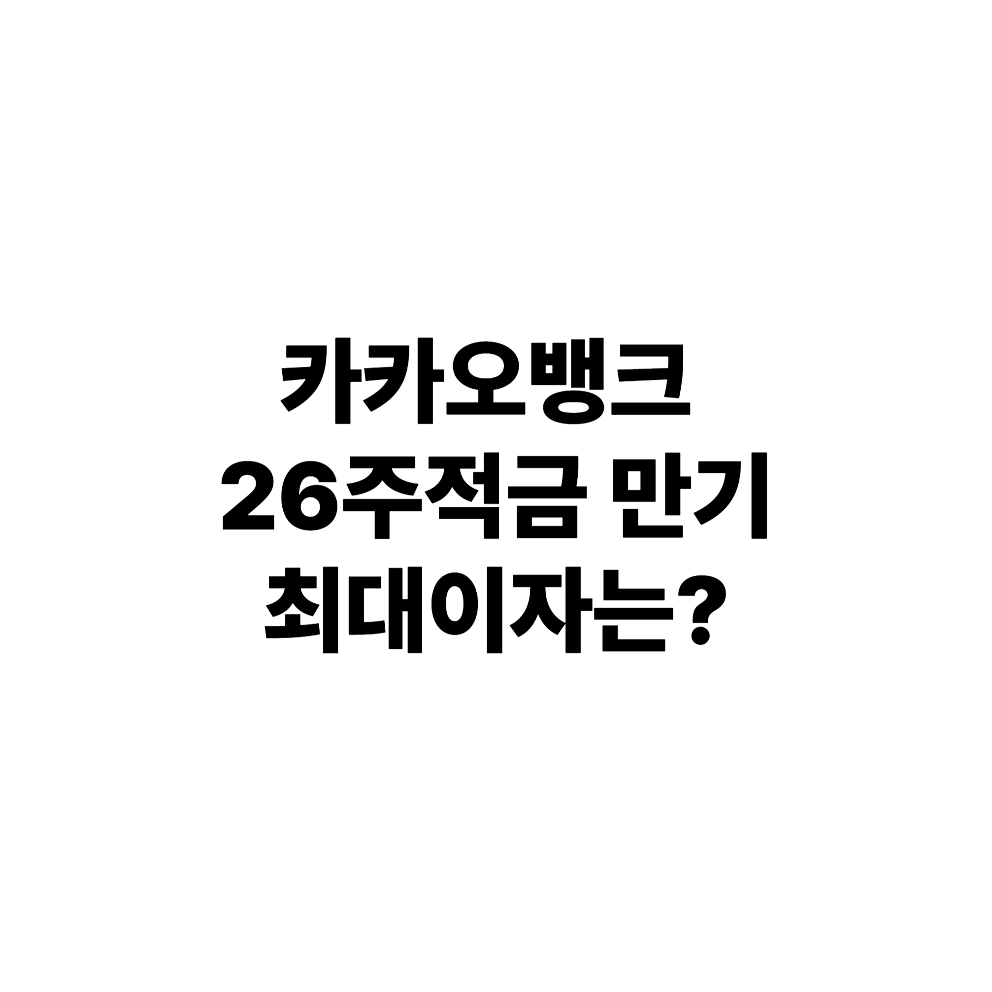 카뱅적금