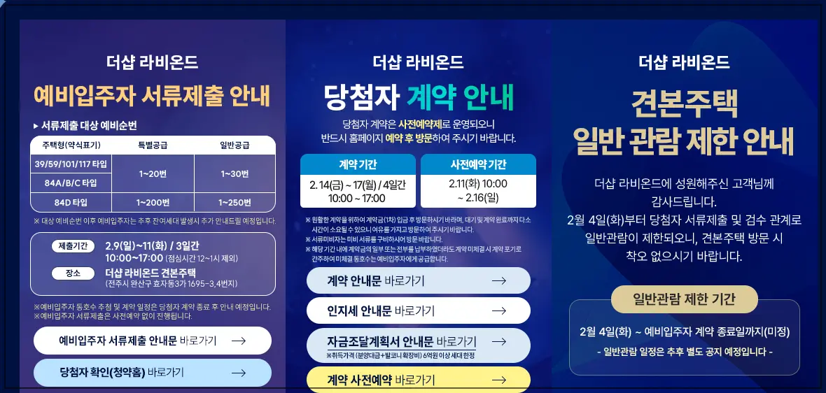 전주더샵라비온드-일정