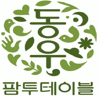 동우팜투테이블