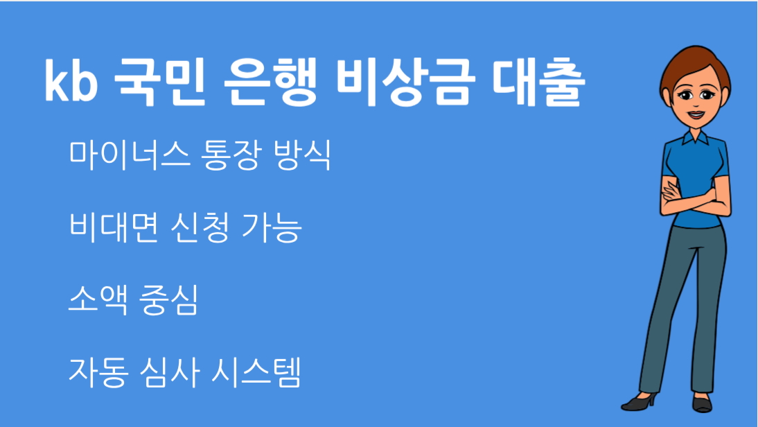 kb 국민 은행 비상금 대출 신청방법과 조건 서류 없이 가능한가?