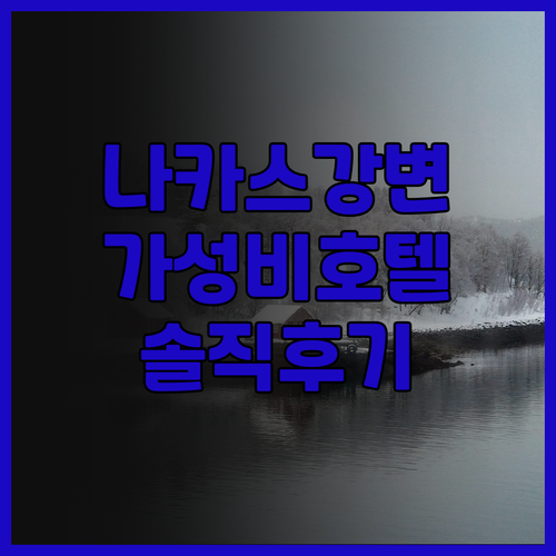 후쿠오카 나카스 강변의 낭만 하카타 ..