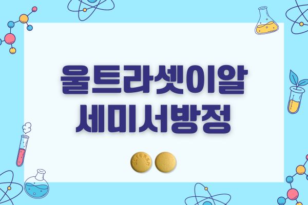 울트라셋이알세미서방정 효능 복용법 부작용 가격
