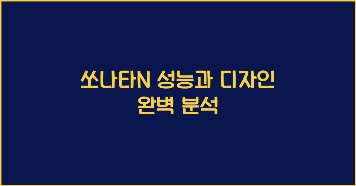 쏘나타N