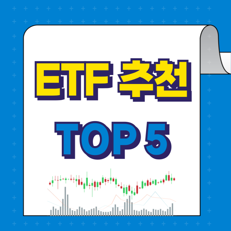 ETF 추천 TOP5