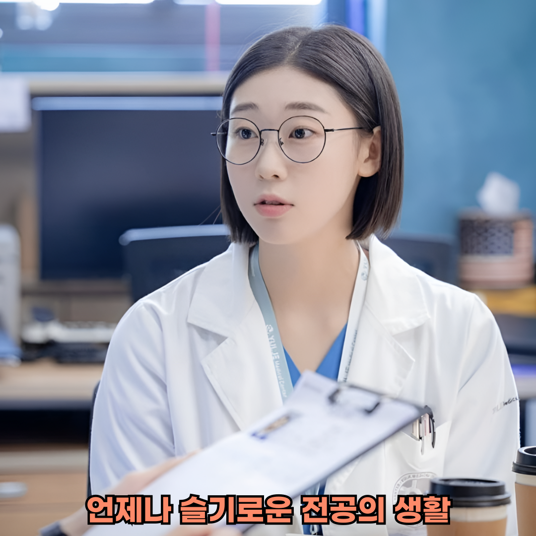 언제나 슬기로운 전공의 생활