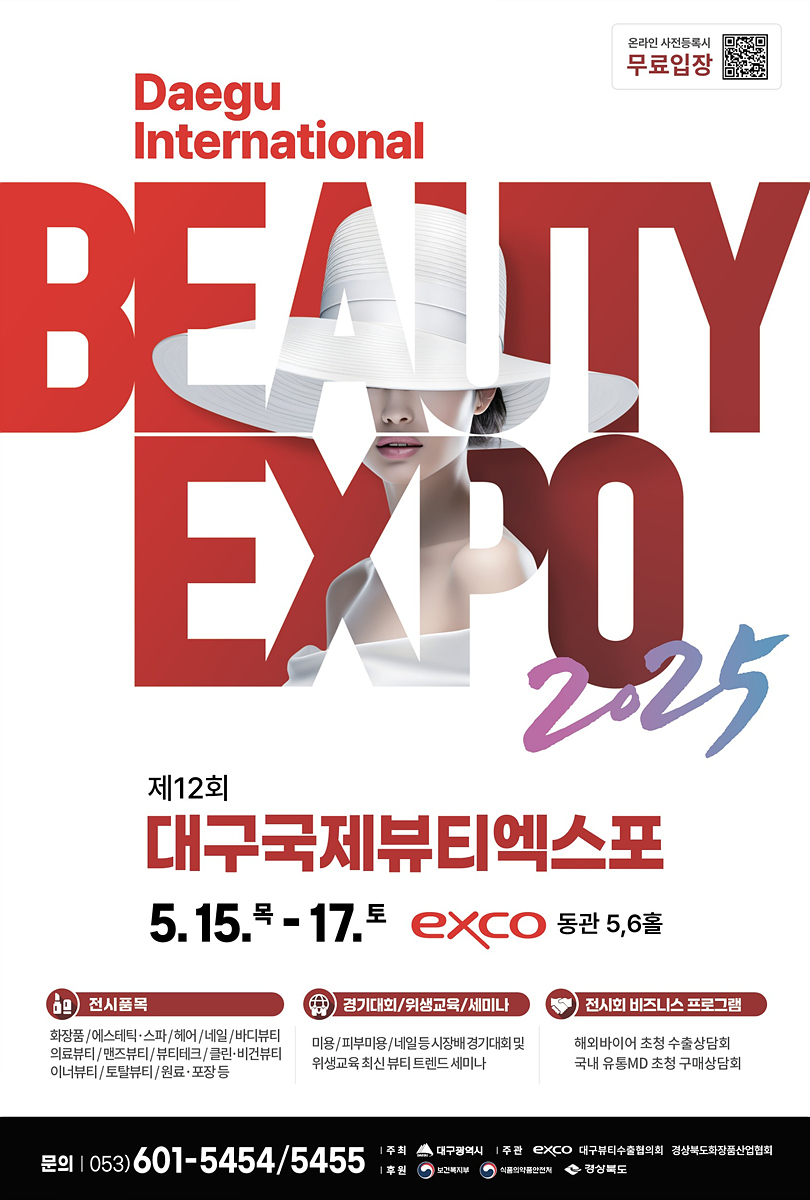 제12회 대구국제뷰티엑스포