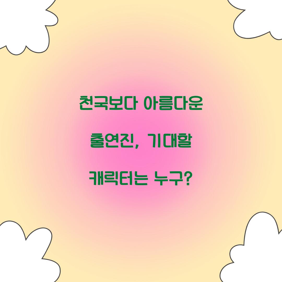 천국보다 아름다운 출연진