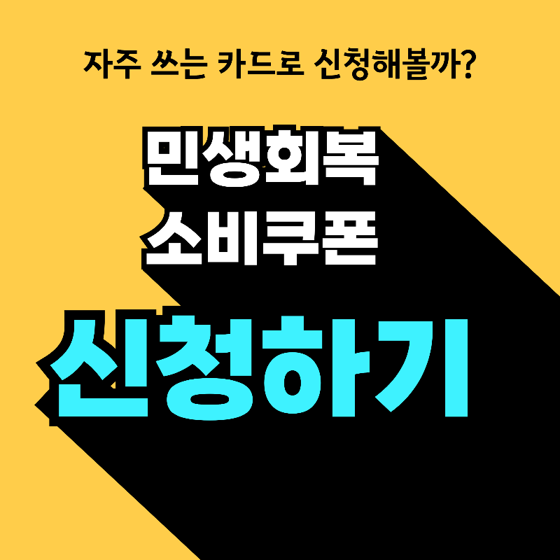 카드사별 민생회복 소비쿠폰 신청방법