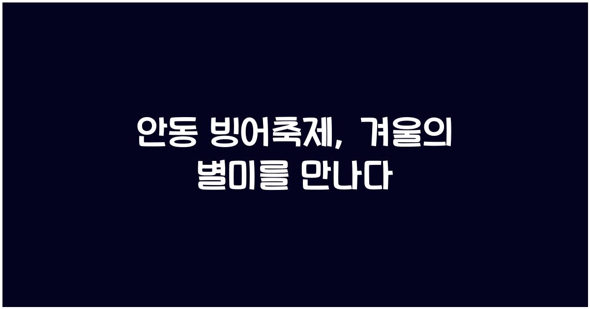 안동 빙어축제