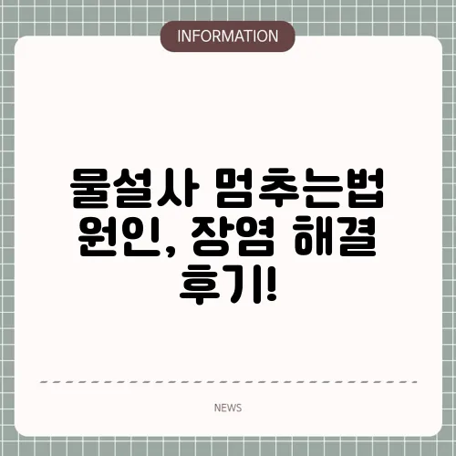 물설사 멈추는법 원인, 장염 해결 후기!