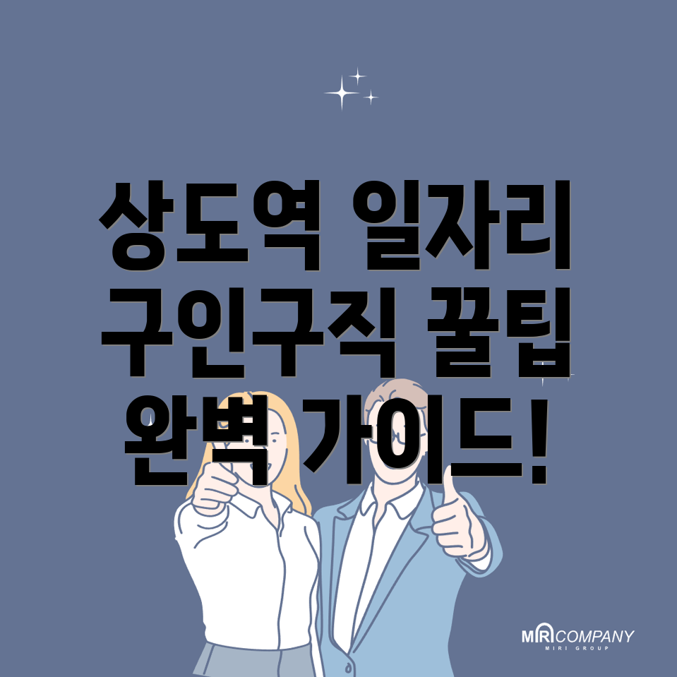 상도역 일자리